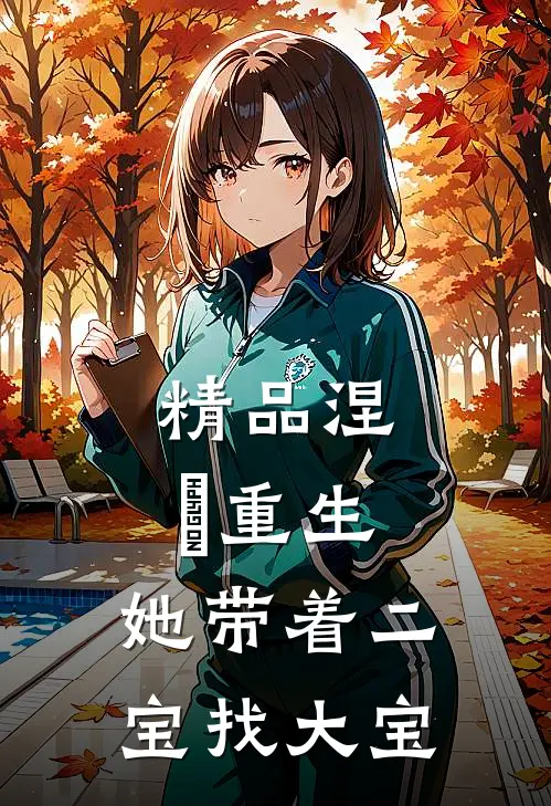 精品涅槃重生：她带着二宝找大宝
