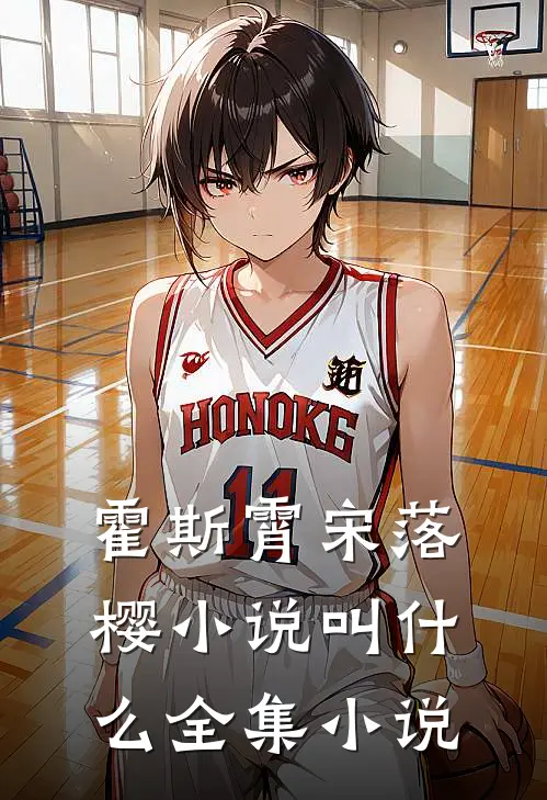 霍斯霄宋落樱小说叫什么全集小说