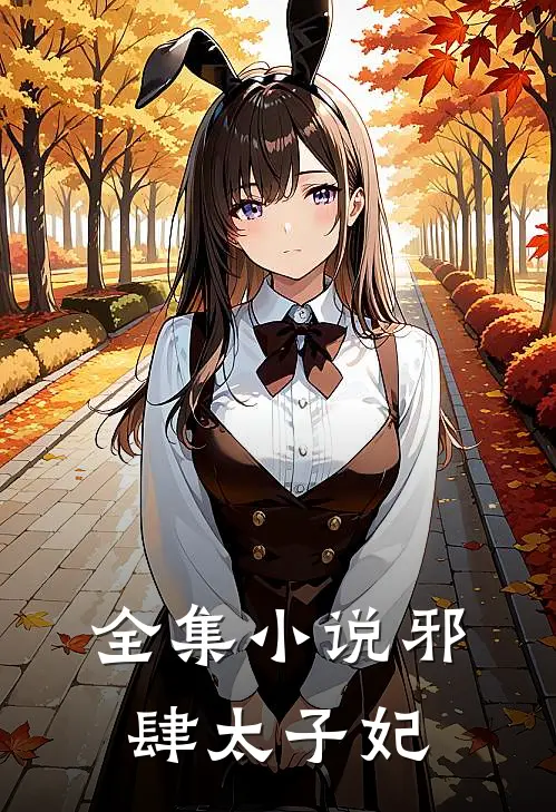 全集小说邪肆太子妃