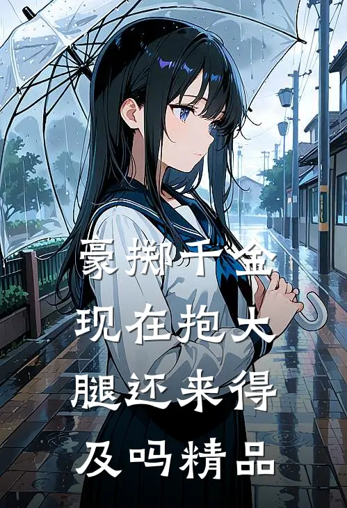 豪掷千金：现在抱大腿还来得及吗精品