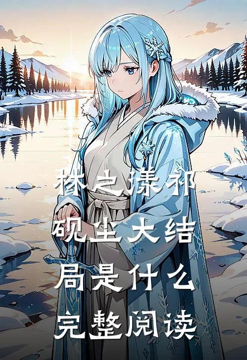 林之漾祁砚尘大结局是什么完整阅读