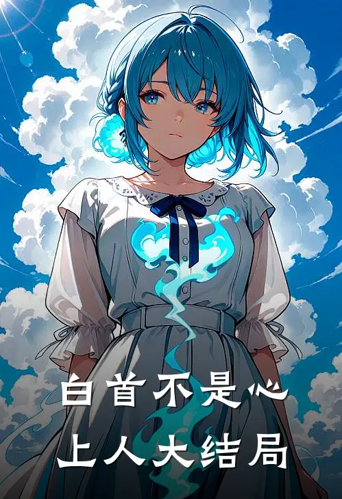 白首不是心上人大结局