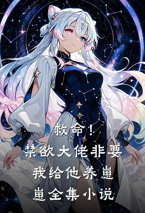 救命！禁欲大佬非要我给他养崽崽全集小说