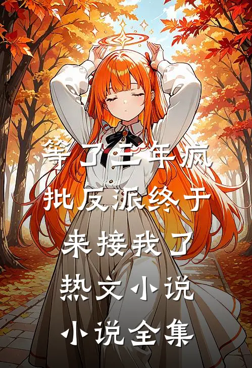 等了三年疯批反派终于来接我了热文小说小说全集