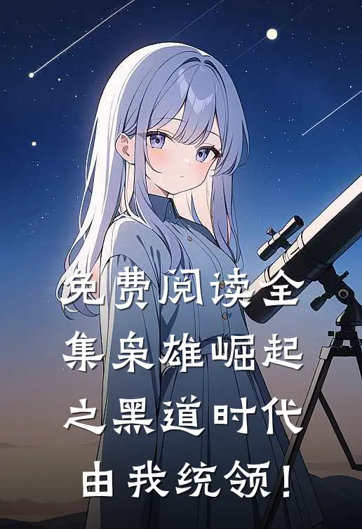 免费阅读全集枭雄崛起之黑道时代由我统领！