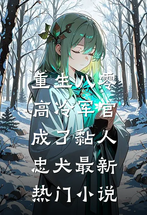 重生八零：高冷军官成了黏人忠犬最新热门小说