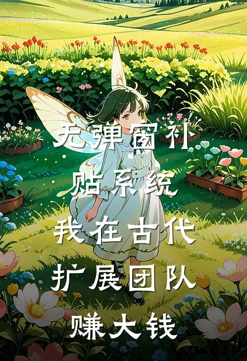 无弹窗补贴系统：我在古代扩展团队赚大钱