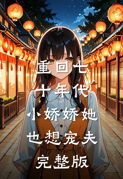 重回七十年代，小娇娇她也想宠夫完整版