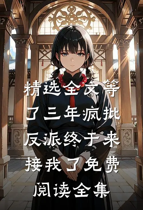 精选全文等了三年疯批反派终于来接我了免费阅读全集