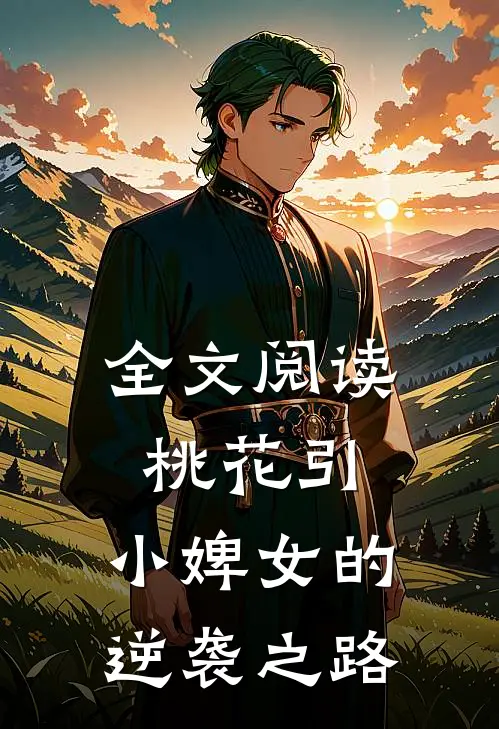 全文阅读桃花引：小婢女的逆袭之路