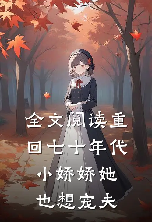 全文阅读重回七十年代，小娇娇她也想宠夫