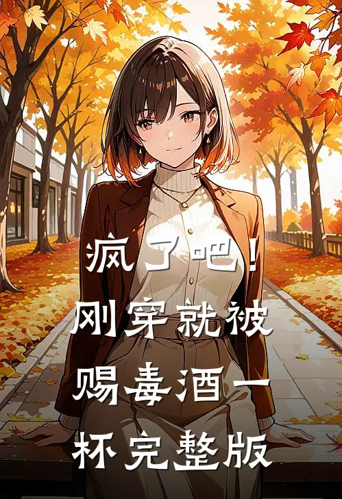 疯了吧！刚穿就被赐毒酒一杯完整版