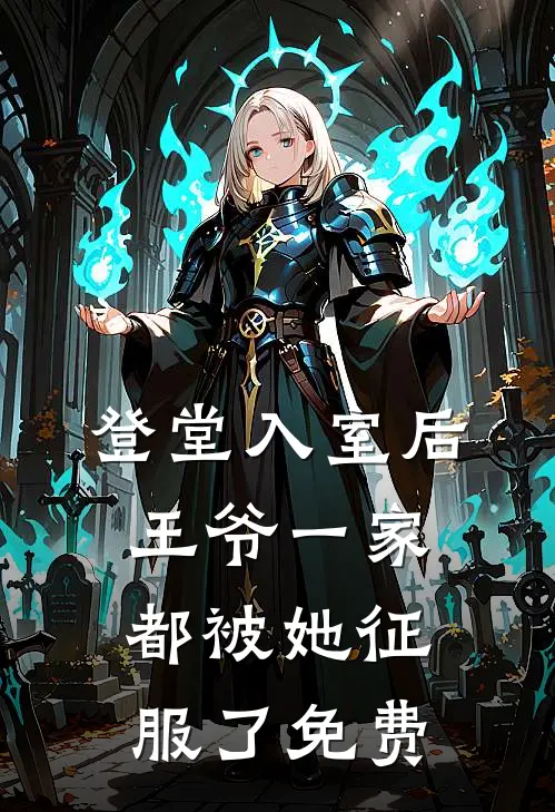 登堂入室后，王爷一家都被她征服了免费