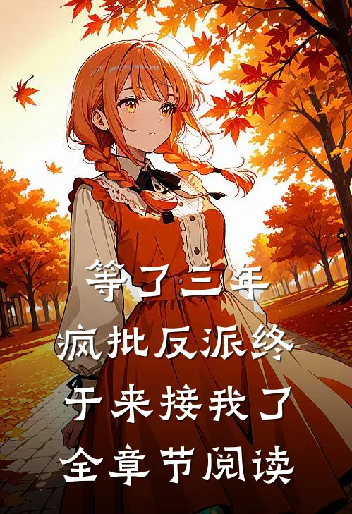 等了三年，疯批反派终于来接我了全章节阅读