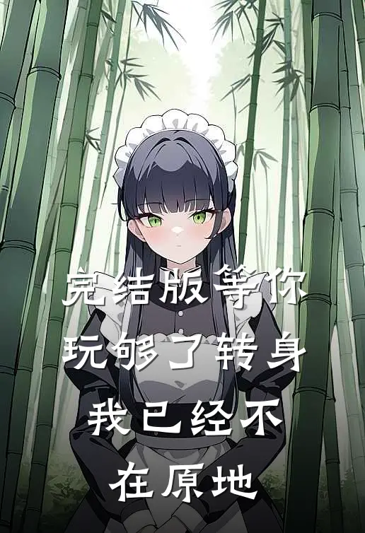 完结版等你玩够了转身，我已经不在原地