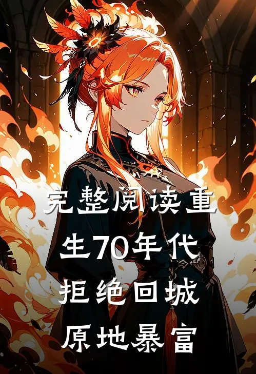 完整阅读重生70年代：拒绝回城，原地暴富