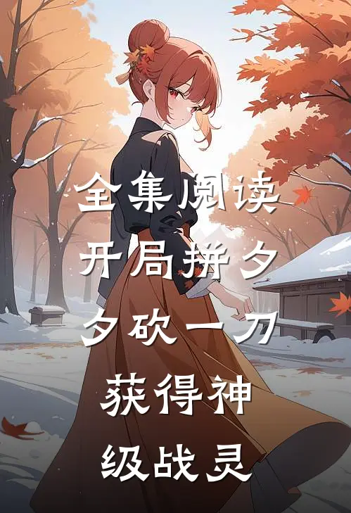全集阅读开局拼夕夕砍一刀，获得神级战灵