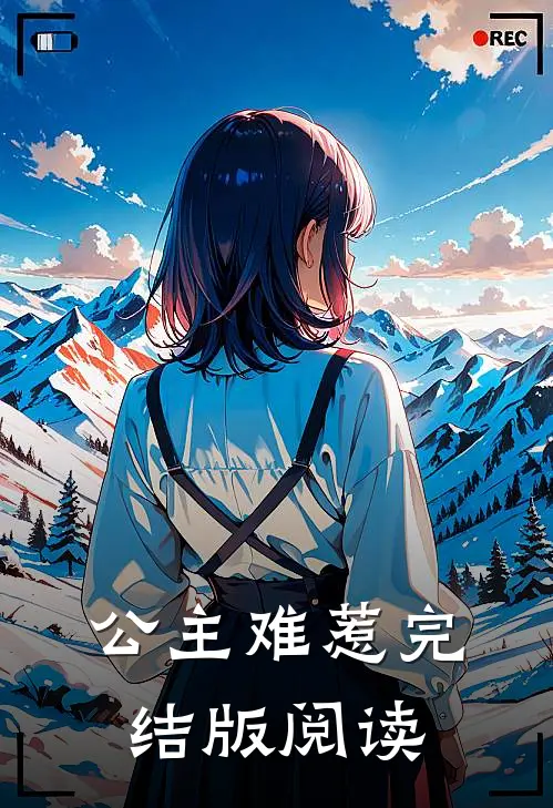 公主难惹完结版阅读