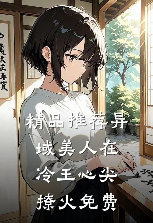 精品推荐异域美人在冷王心尖撩火免费