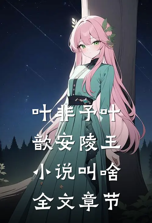 叶非予叶歆 安陵王小说叫啥全文章节