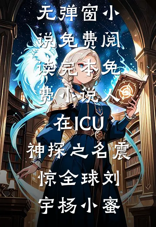 首长，你居然抢了侄子的未婚妻后续+完结