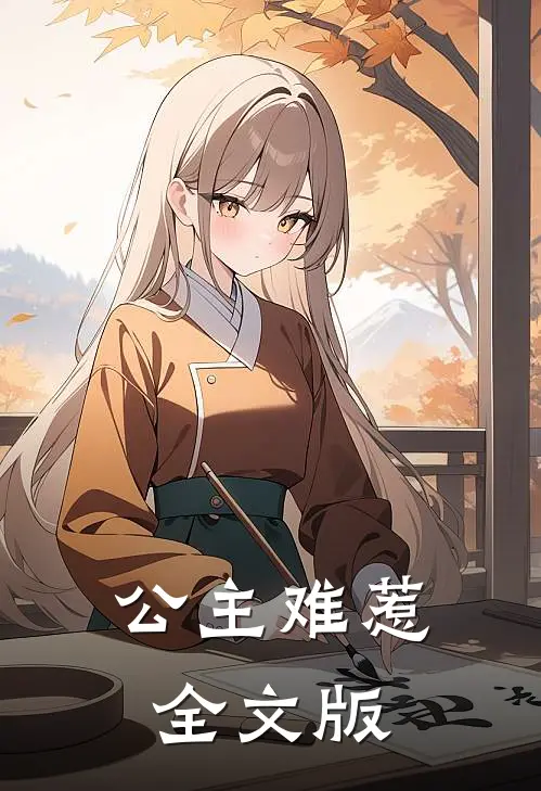 公主难惹全文版