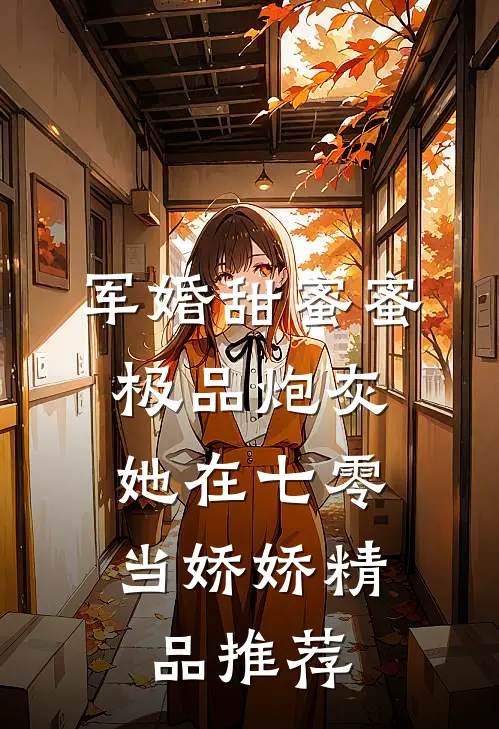 军婚甜蜜蜜：极品炮灰她在七零当娇娇精品推荐