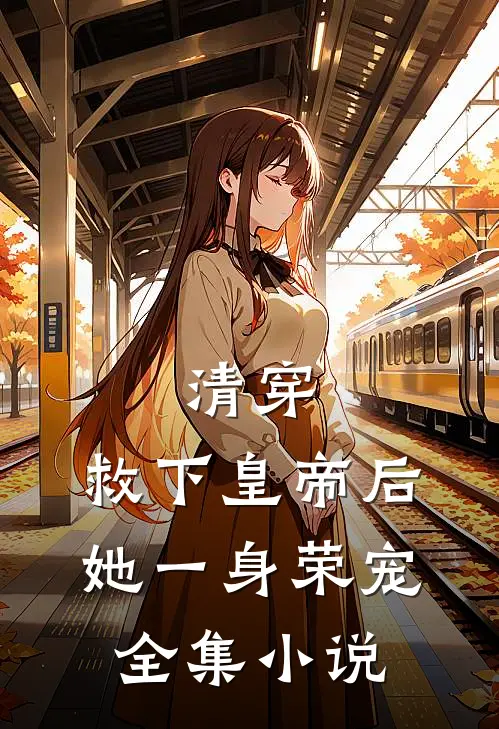清穿：救下皇帝后，她一身荣宠全集小说