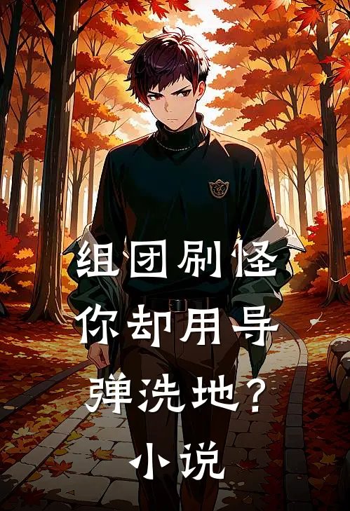 组团刷怪，你却用导弹洗地？小说