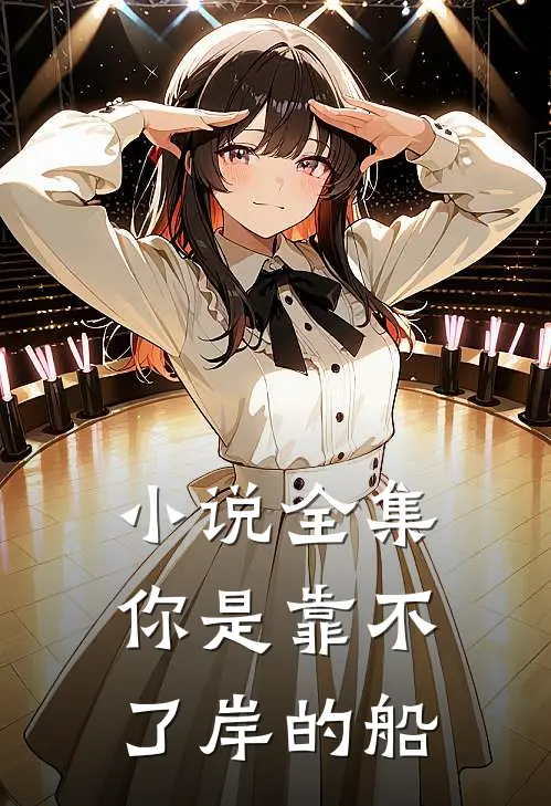 小说全集你是靠不了岸的船