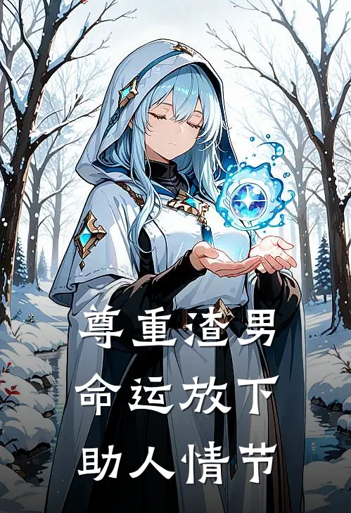 尊重渣男命运放下助人情节