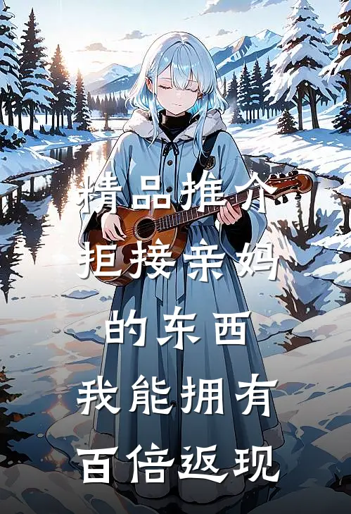 精品推介拒接亲妈的东西，我能拥有百倍返现