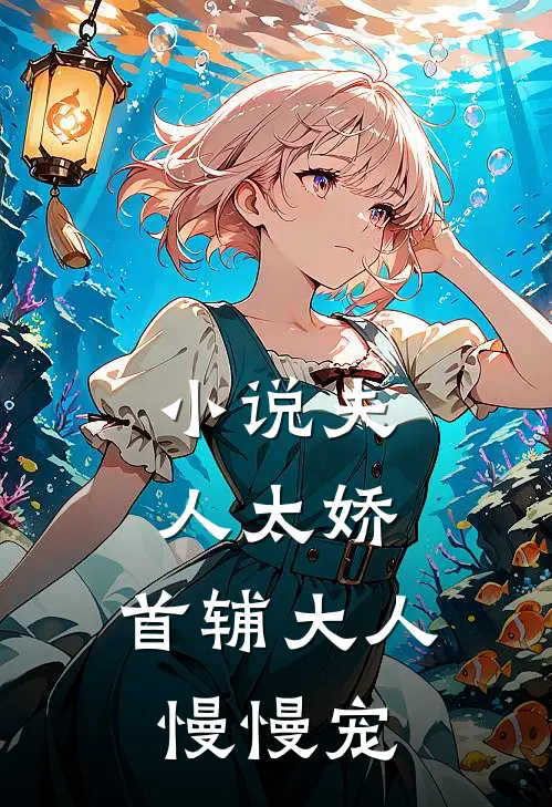 小说夫人太娇，首辅大人慢慢宠