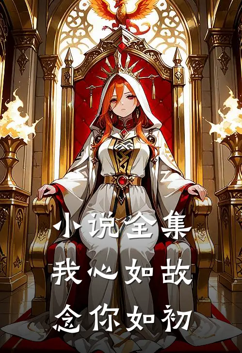 小说全集我心如故,念你如初