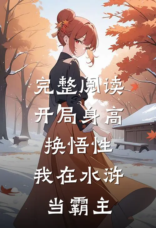 完整阅读开局身高换悟性：我在水浒当霸主