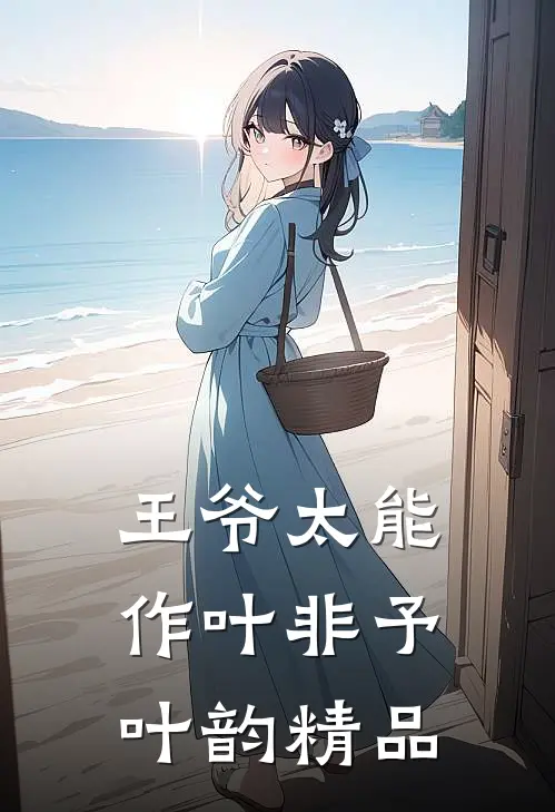 王爷太能作叶非予叶韵精品