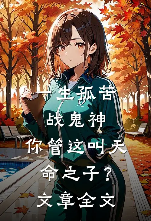 一生孤苦战鬼神，你管这叫天命之子？文章全文