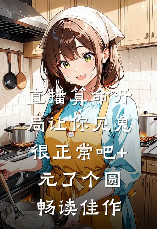 直播算命开局让你见鬼很正常吧+元了个圆畅读佳作