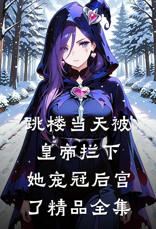 跳楼当天被皇帝拦下，她宠冠后宫了精品全集