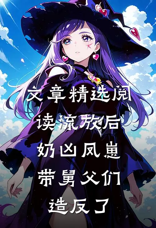 文章精选阅读流放后，奶凶凤崽带舅父们造反了