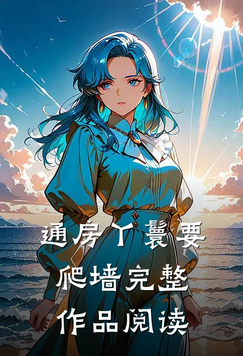 通房丫鬟要爬墙完整作品阅读
