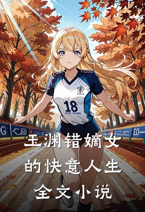 玉渊错嫡女的快意人生全文小说