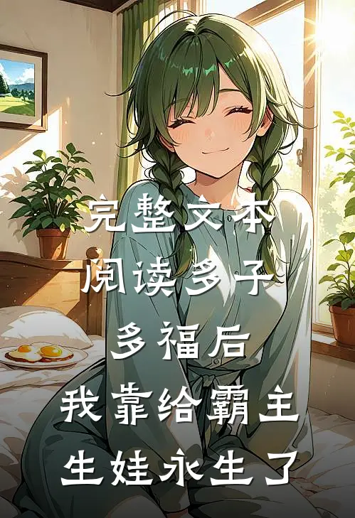 完整文本阅读多子多福后，我靠给霸主生娃永生了