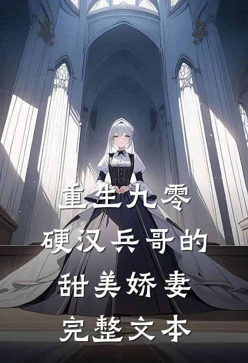 重生九零，硬汉兵哥的甜美娇妻完整文本