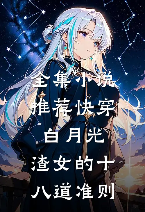 全集小说推荐快穿白月光：渣女的十八道准则