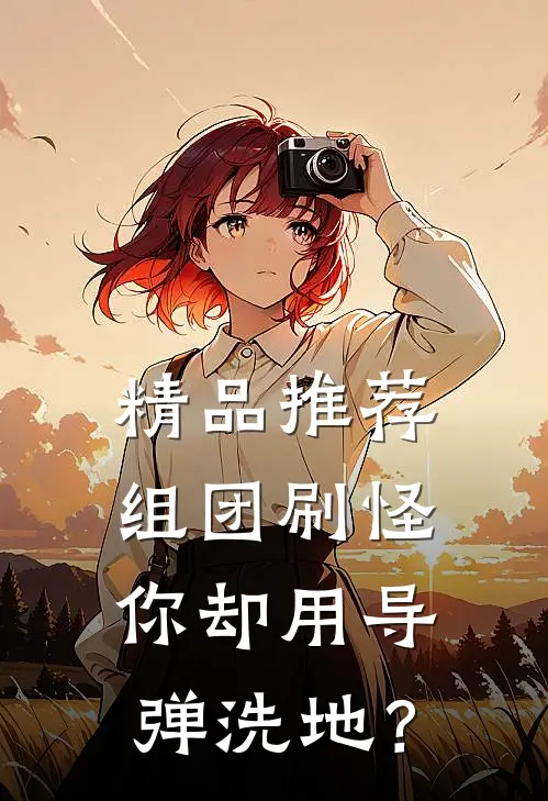 精品推荐组团刷怪，你却用导弹洗地？