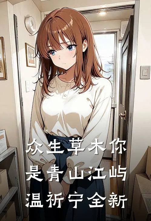 因为太黏人，被男友扔给他小叔结局+番外
