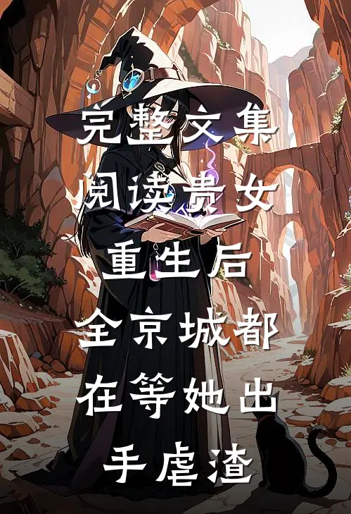 完整文集阅读贵女重生后，全京城都在等她出手虐渣