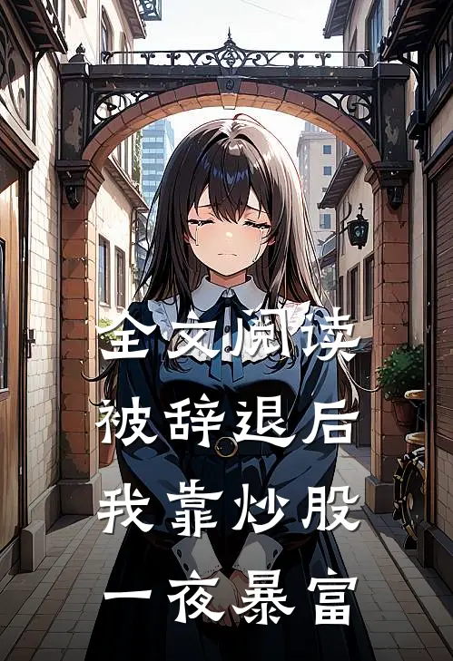 全文阅读被辞退后,我靠炒股一夜暴富