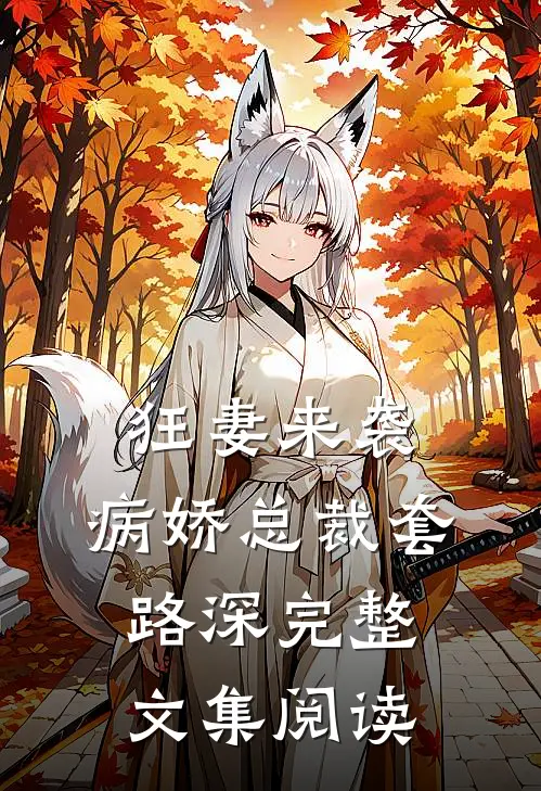狂妻来袭：病娇总裁套路深完整文集阅读